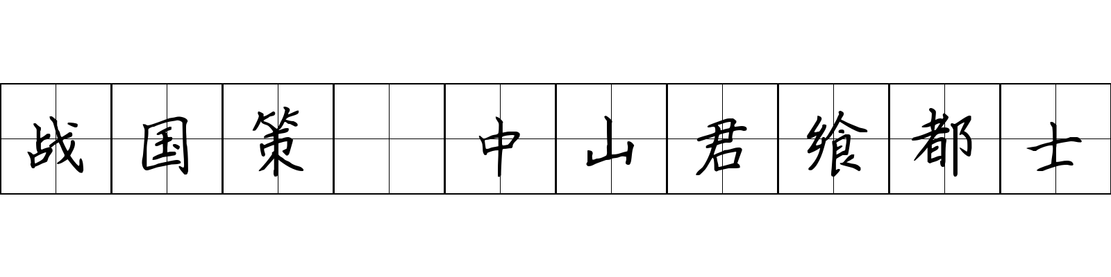 战国策 中山君飨都士